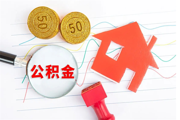 高密老家买房提取公积金（老家有房能提公积金吗）