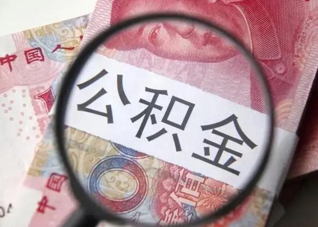 高密找人代取公积金8000可以取吗（找人代取公积金需要多少钱手续费）