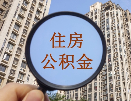 高密我的公积金有17000能取多少（公积金有1700能提多少）