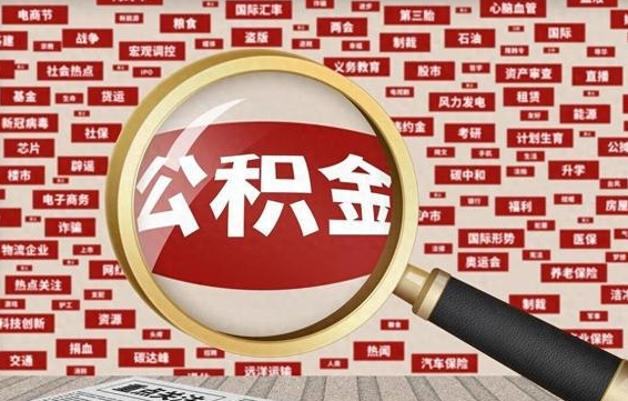 高密失业后怎么提取公积金（失业了如何领取公积金）